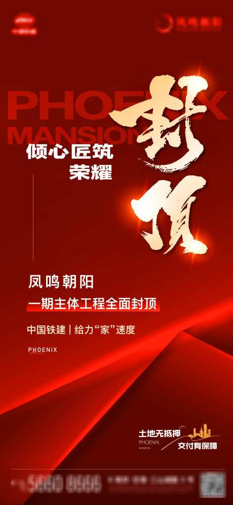 地产封顶红金海报_源文件下载_AI,PSD格式_2344X5075像素-海报,红金,封顶-作品编号:2025032917243145-志设-zs9.com