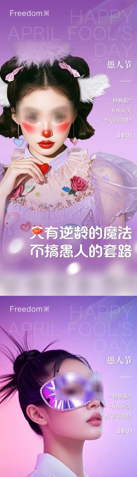 医美愚人节海报_源文件下载_PSD格式_1125X4863像素-紫色,海报,愚人节-作品编号:2025032911358964-志设-zs9.com