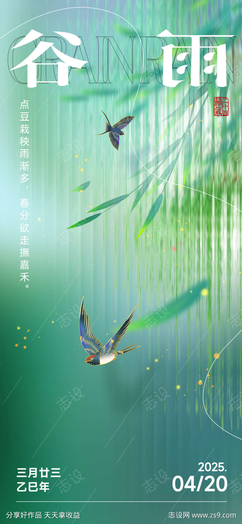 谷雨节气中式春季海报
