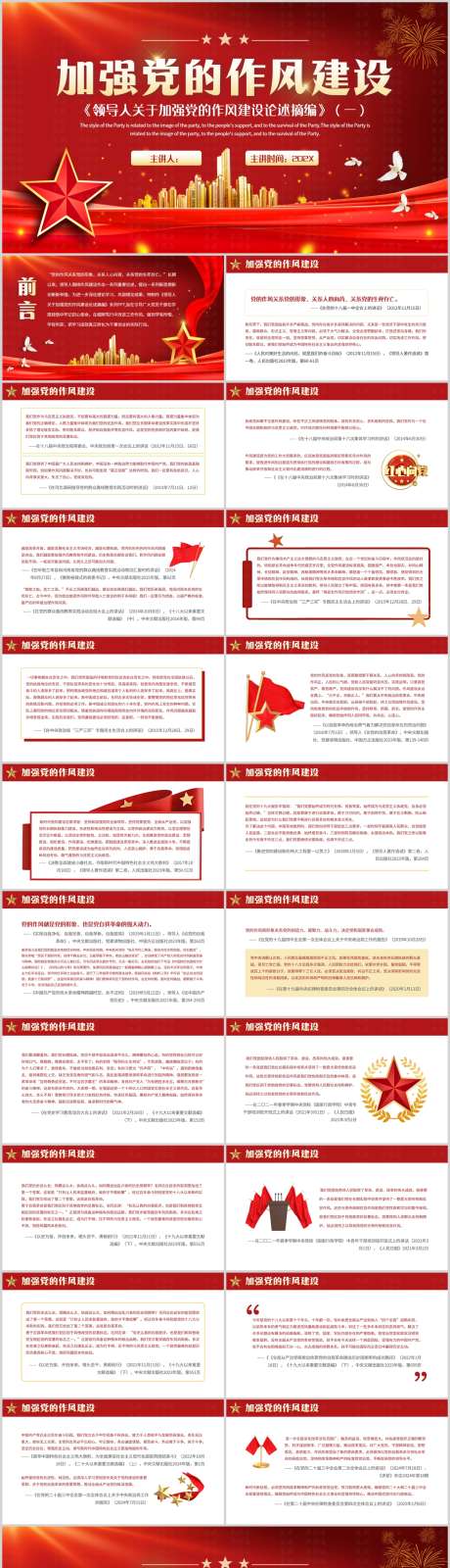 加强党的作风建设_源文件下载_PPTX格式_1212X4786像素-红色党,加强党风,党-作品编号:2025032916528780-志设-zs9.com