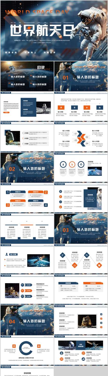 世界航天日ppt_源文件下载_PPTX格式_1212X5127像素-宇航员,航天,世界航天日-作品编号:2025040109051212-志设