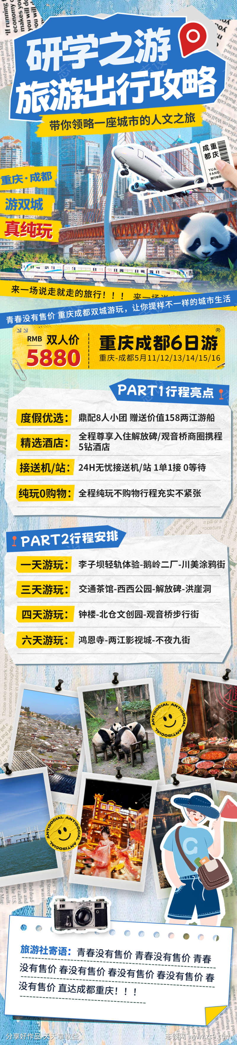 研学游旅游出行攻略撕纸拼接风海报