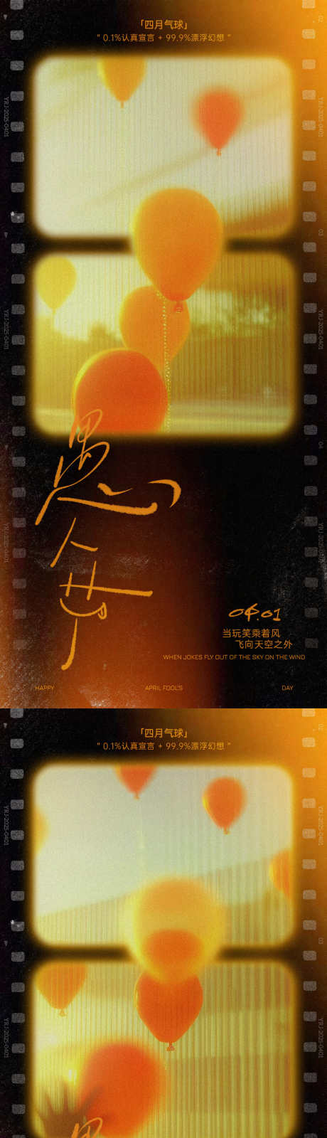 愚人节气球氛围海报_源文件下载_PSD格式_1125X2436像素-复古,系列,怀旧-作品编号:2025032915209337-素材库-www.sucai1.cn
