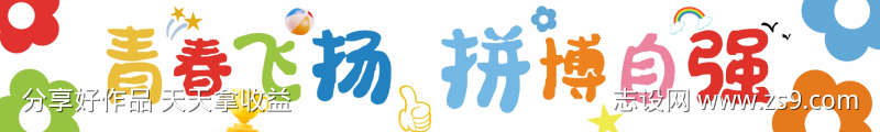 运动会横幅青春飞扬