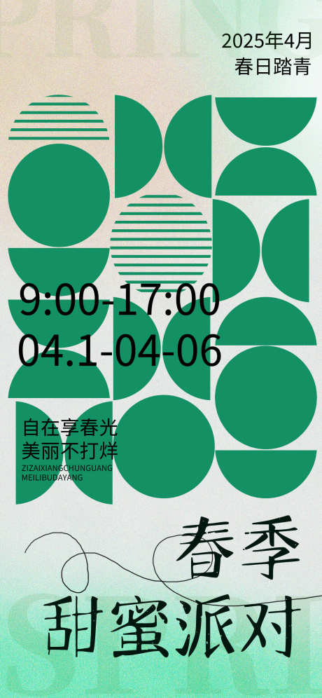 春季活动海报_源文件下载_PSD格式_1242X2688像素-甜蜜,活动,春季-作品编号:2025033010468179-志设-zs9.com