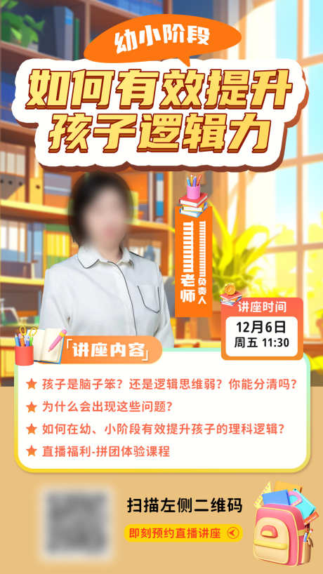 幼小逻辑讲座_源文件下载_PSD格式_1080X1920像素-教育,小学,逻辑-作品编号:2025033013593044-志设-zs9.com