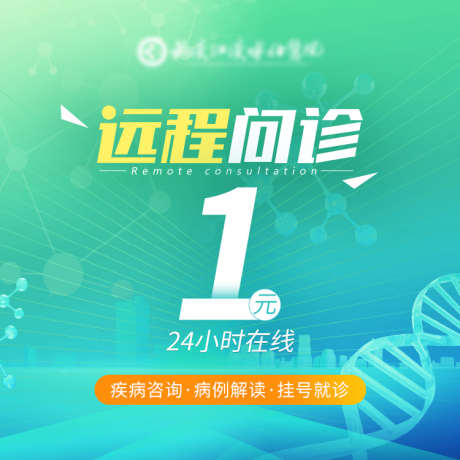 远程问诊海报_源文件下载_PSD格式_750X750像素-科技,海报,医疗-作品编号:2025033015229966-志设-zs9.com