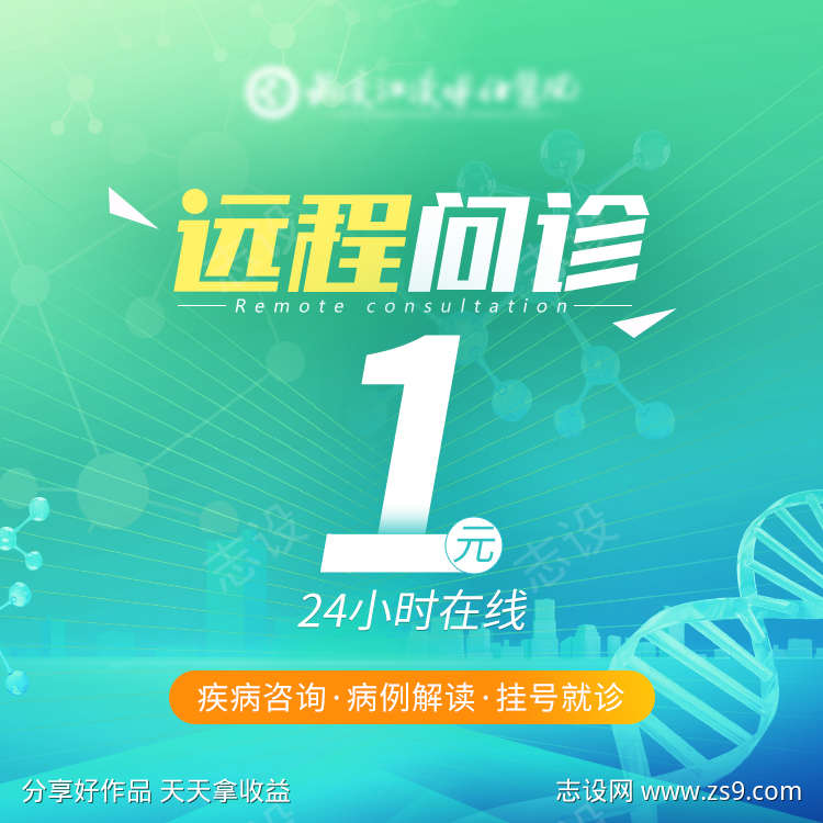 远程问诊海报