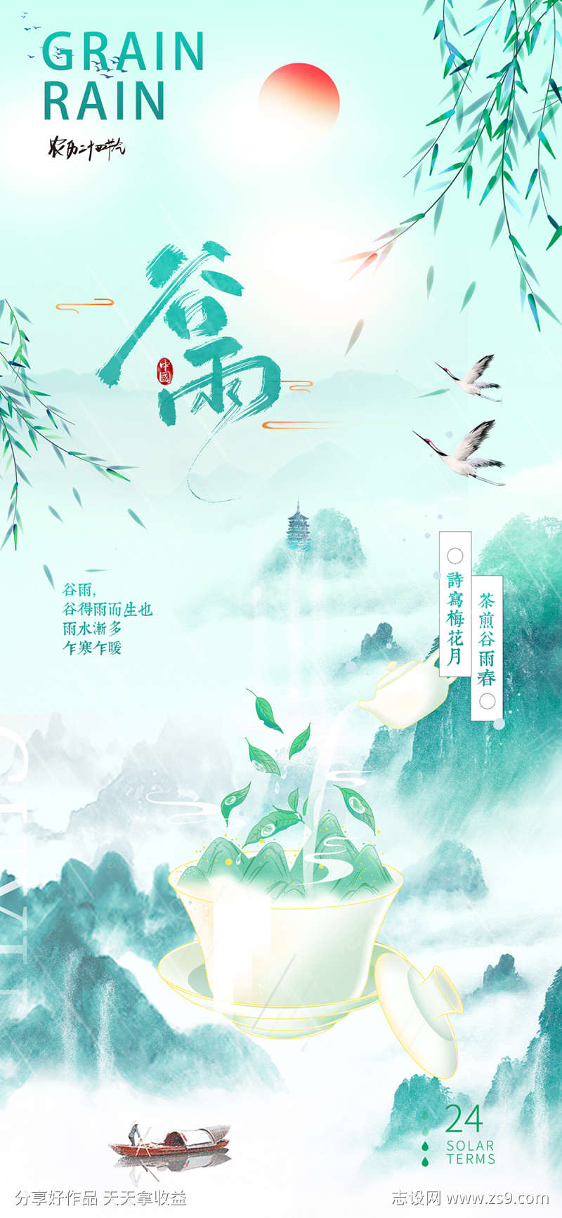 茶煎谷雨生