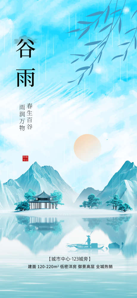 谷雨节气房地产海报_源文件下载_PSD格式_1242X2688像素-节气,谷雨,春天-作品编号:2025033015396413-志设-zs9.com