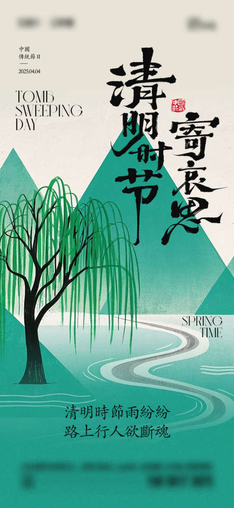 清明节海报_源文件下载_AI,PSD格式_750X1624像素-简约,柳树,清明节-作品编号:2025033015512904-志设-zs9.com