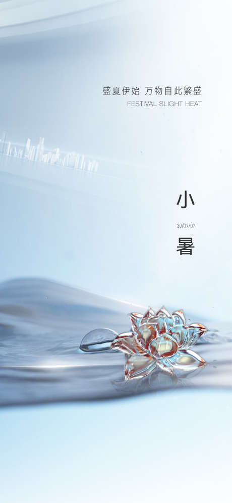 地产小暑节气刷屏海报_源文件下载_AI,PSD格式_2344X5075像素-刷屏,节气,小暑-作品编号:2025032915467903-志设-zs9.com