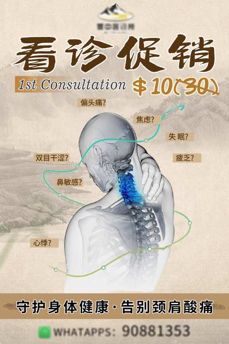 中医看诊促销海报_源文件下载_PSD格式_4724X7087像素-诊所海报,肩颈疾病,促销-作品编号:2025033015104897-志设-zs9.com