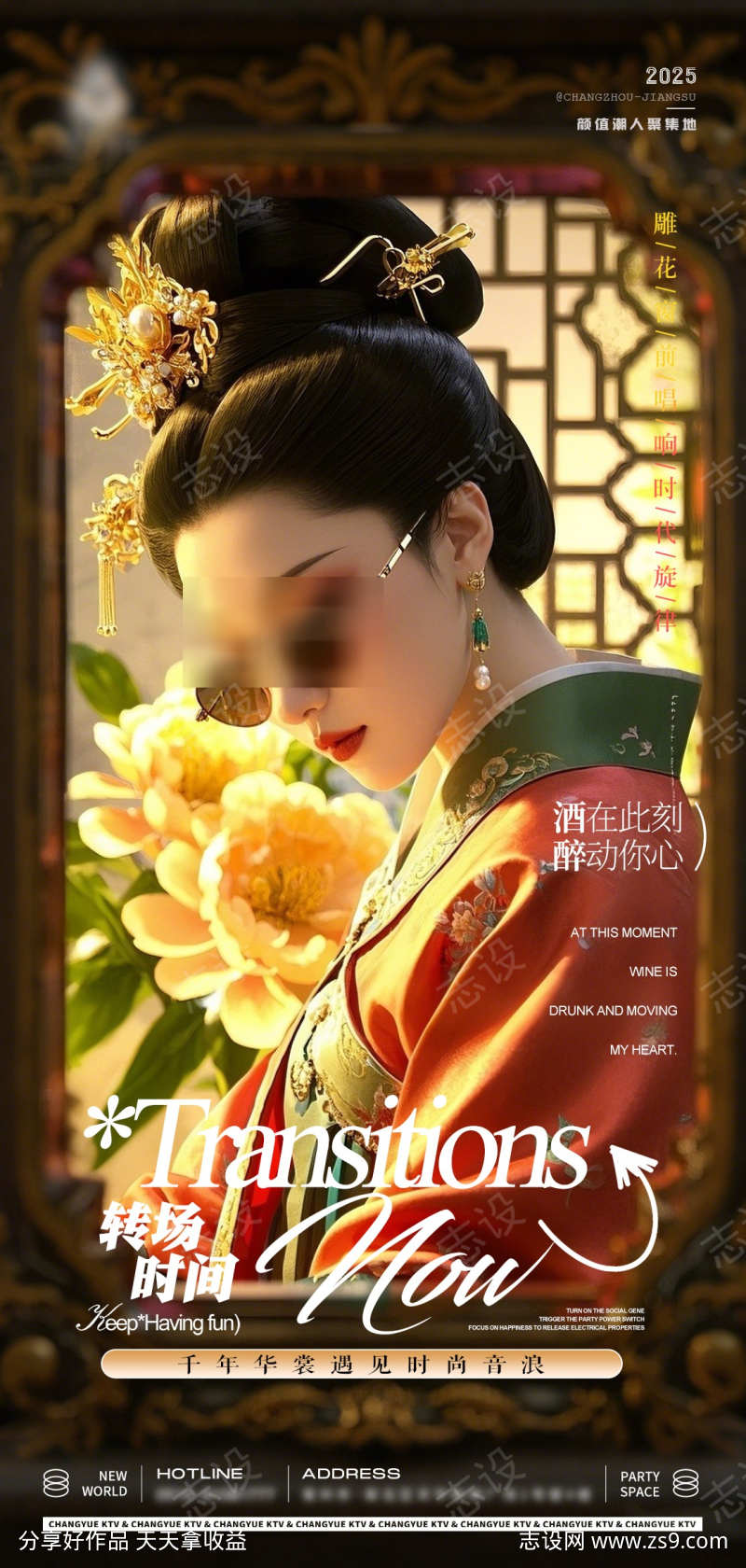 酒吧KTV转场唐朝古风美人邀约海报