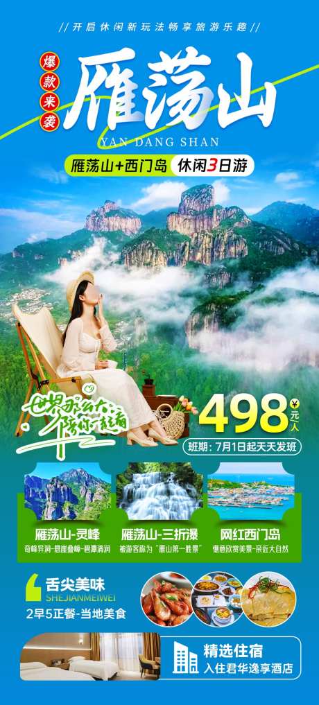 休闲雁荡山旅游海报_源文件下载_PSD格式_1080X2388像素-避暑,台州,温州-作品编号:2025033008513055-志设-zs9.com