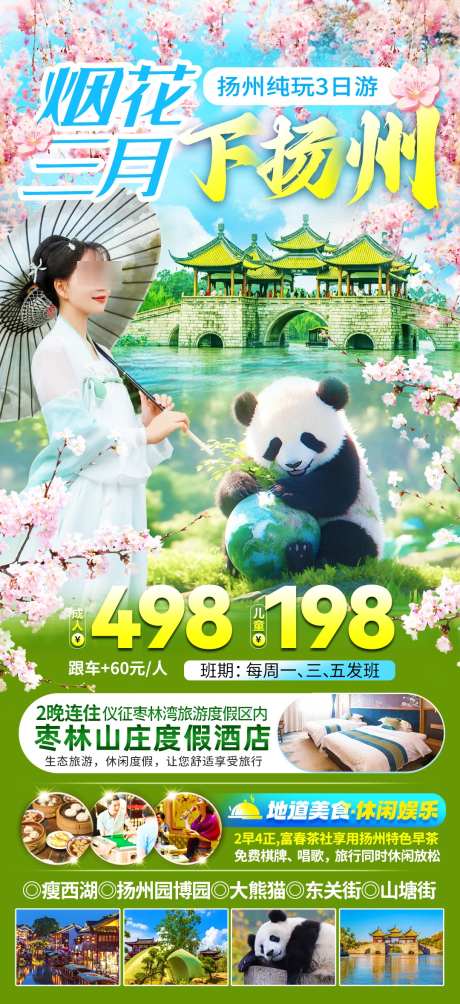 烟花三月下扬州旅游海报_源文件下载_PSD格式_1080X2358像素-赏花,春天,熊猫-作品编号:2025033009285874-志设-zs9.com