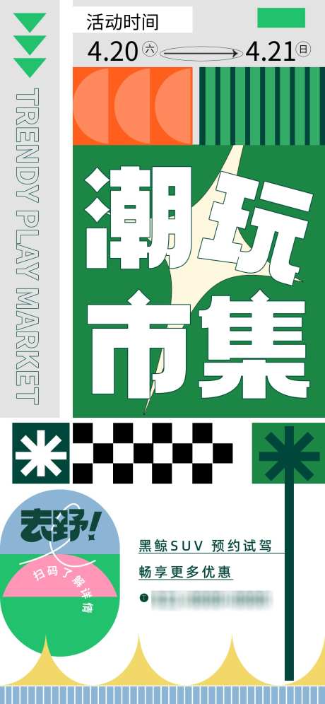 潮玩市集海报_源文件下载_PSD格式_1242X2688像素-潮玩,试驾,市集-作品编号:2025033011547833-志设-zs9.com