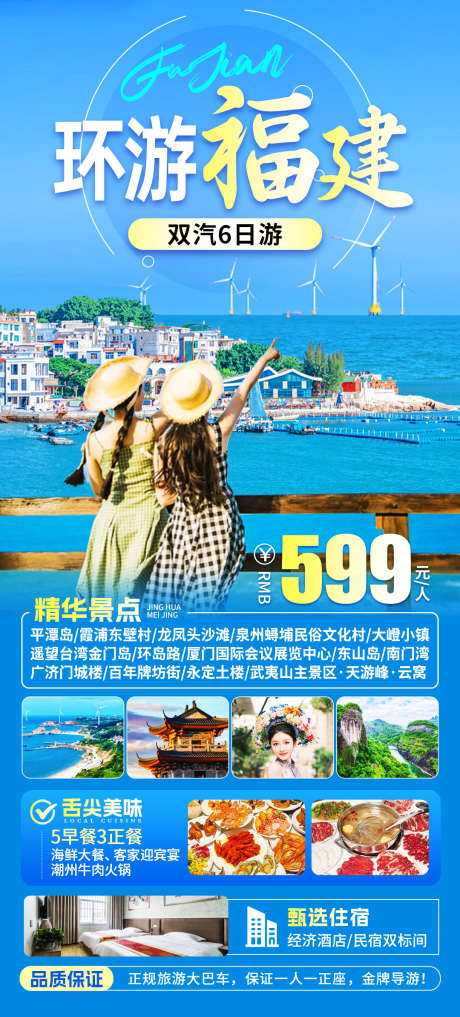 环游福建旅游海报_源文件下载_PSD格式_1080X2388像素-风车,旅游海报,东山岛-作品编号:2025033108596349-志设-zs9.com