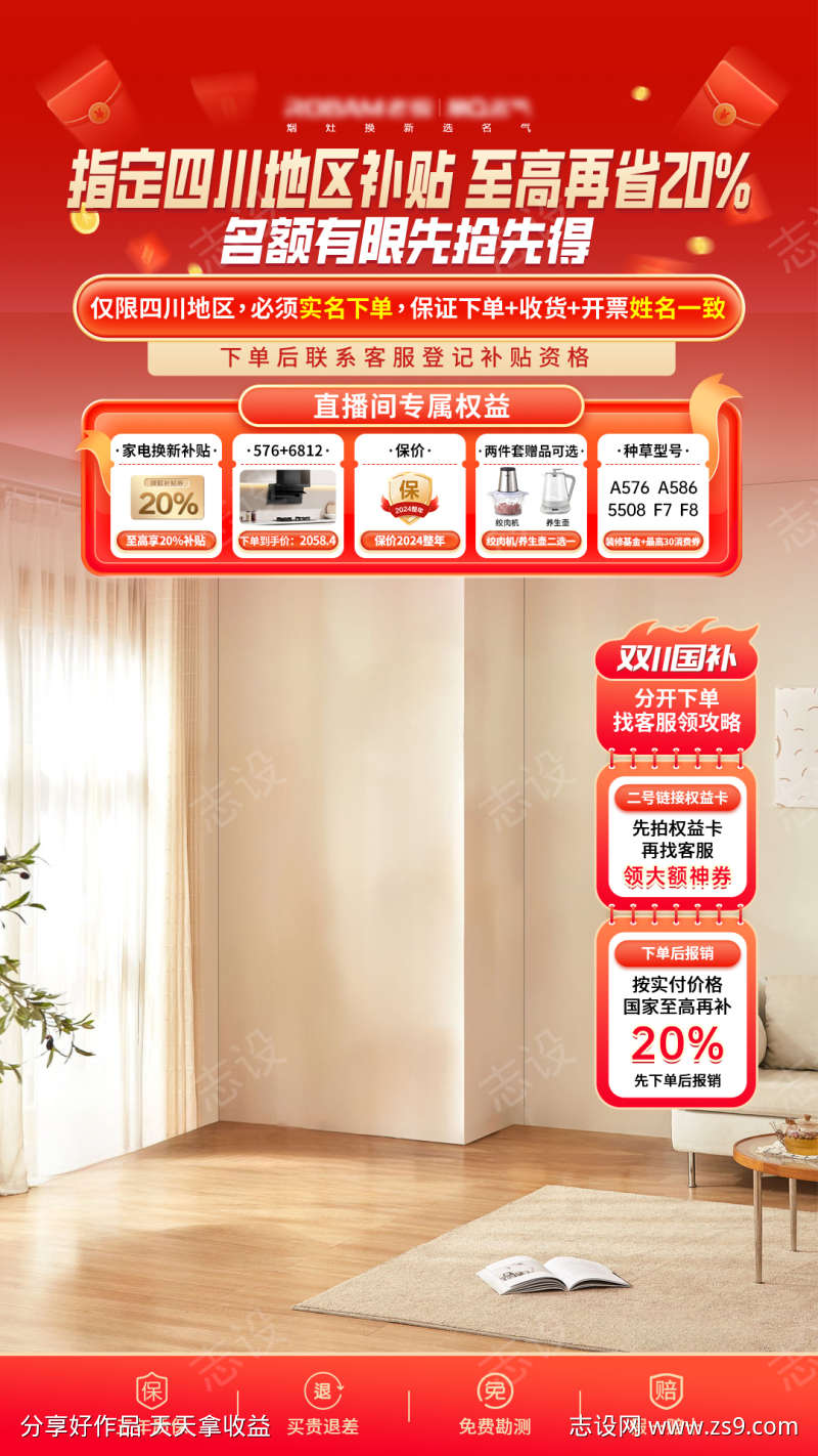 国补家电直播间贴片