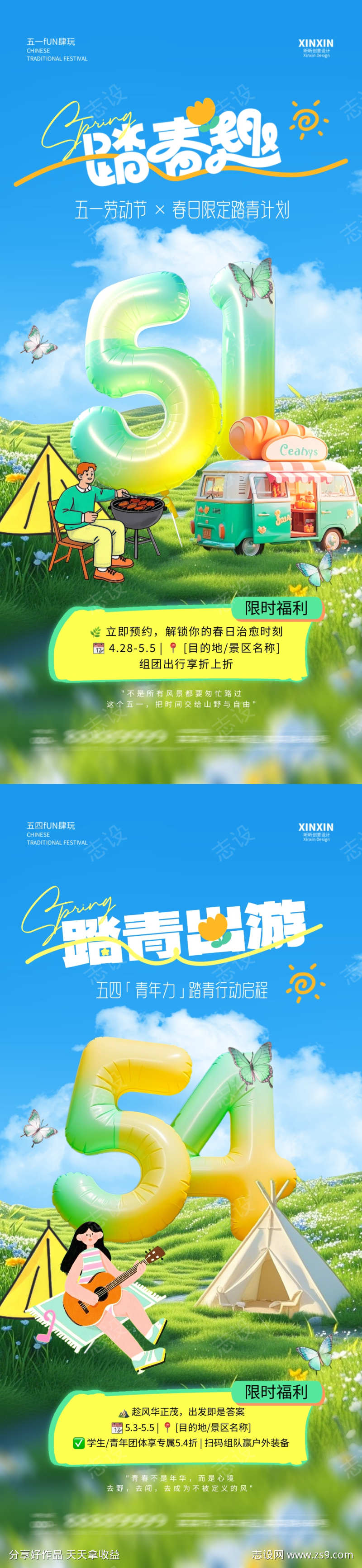劳动节青年节踏青露营系列海报
