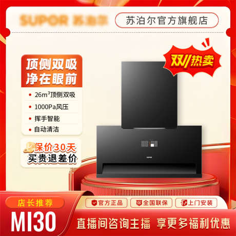 烟灶厨电主图_源文件下载_PSD格式_800X800像素-厨电,灶具,烟机-作品编号:2025033110392992-志设-zs9.com
