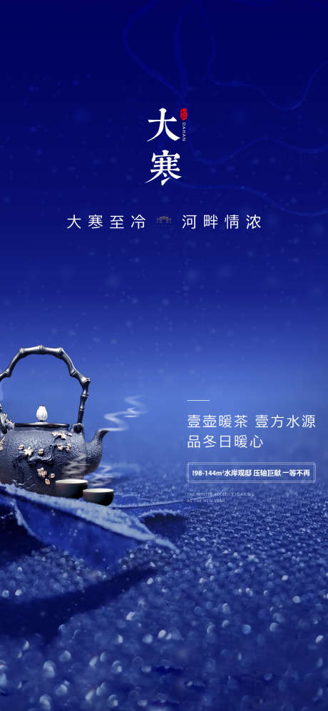 大寒节气海报_源文件下载_PSD格式_2126X4606像素-活动,新中式,地产-作品编号:2025033111073979-志设-zs9.com