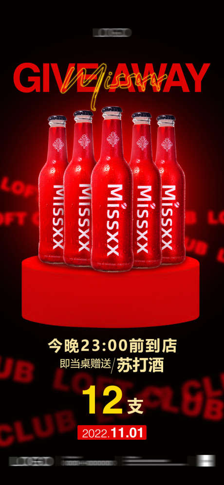 就把苏打酒_源文件下载_PSD格式_1078X2336像素-转场,夜场,夜店-作品编号:2025040514169717-志设-zs9.com