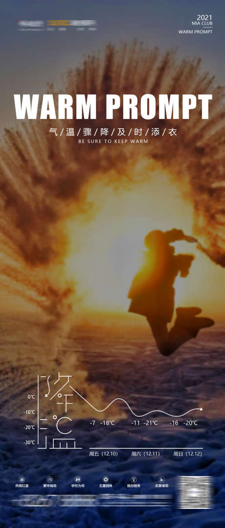 降温温馨提示_源文件下载_PSD格式_1417X3320像素-降温,转场,夜场-作品编号:2025040711161253-志设-zs9.com