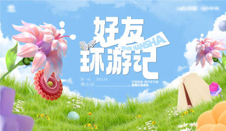 环游记海报_源文件下载_PSD格式_1471X854像素-活动,春天,环游记-作品编号:2025033111214109-源文件库-ywjfx.cn