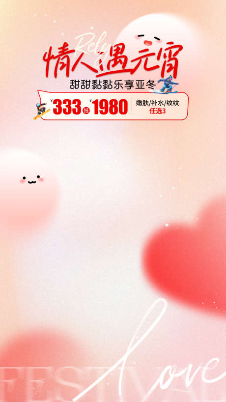 医美情人遇元宵直播背景_源文件下载_PSD格式_1080X1920像素-情人节,背景,直播-作品编号:2025033111385563-志设-zs9.com