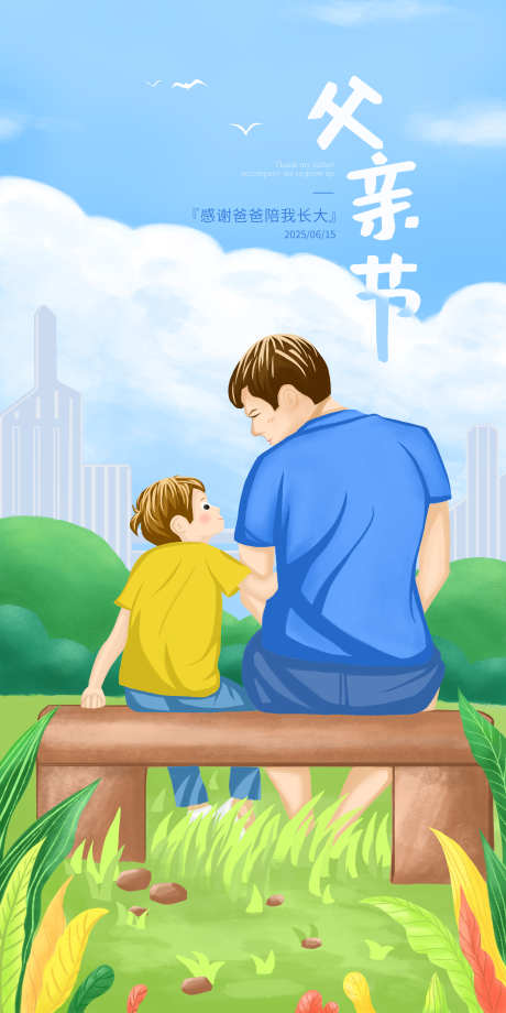 手绘插画父亲节海报设计_源文件下载_PSD格式_3000X6000像素-白云,蓝天,插画-作品编号:2025033111581641-志设-zs9.com