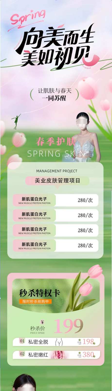 春季医美促销长图_源文件下载_PSD格式_750X3992像素-护肤,医美,促销-作品编号:2025033114096504-志设-zs9.com