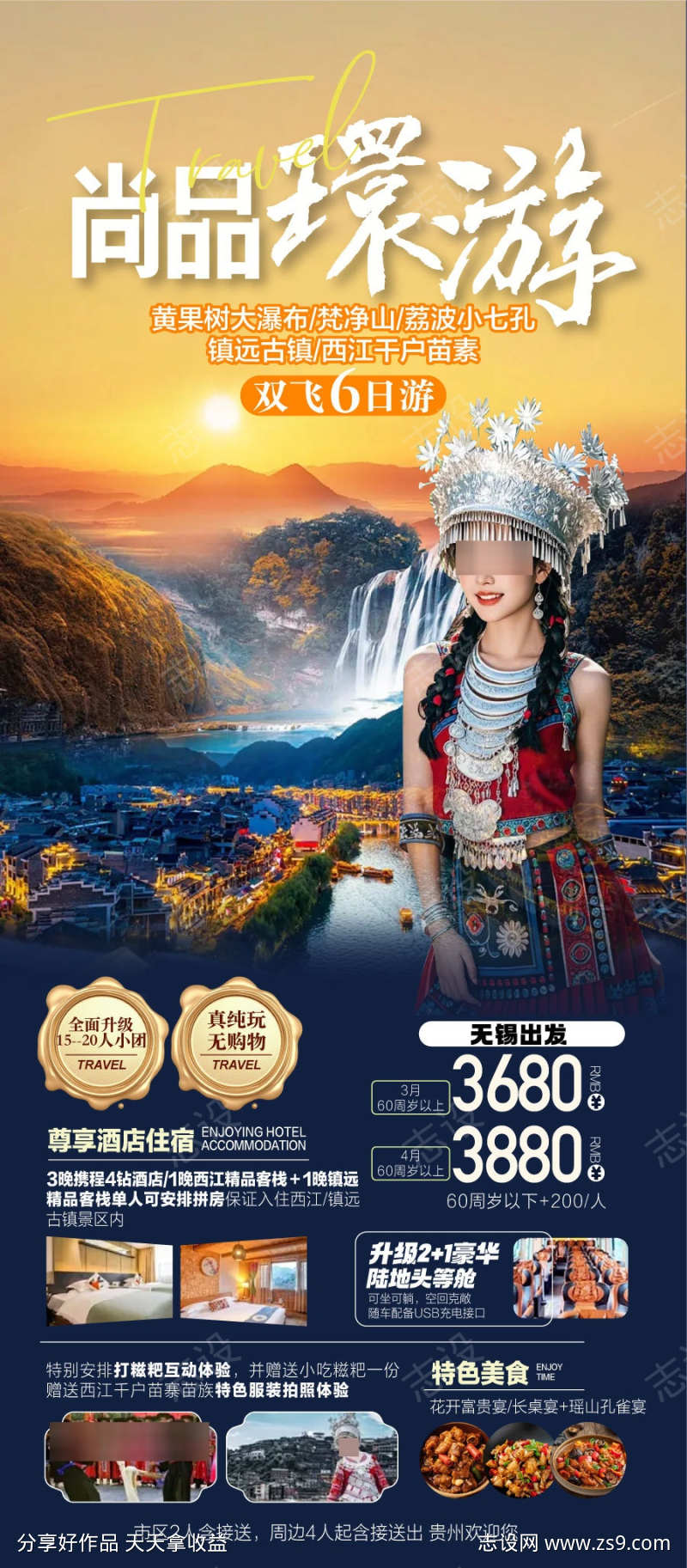 贵州民族风情黄果树旅游景点宣传海报