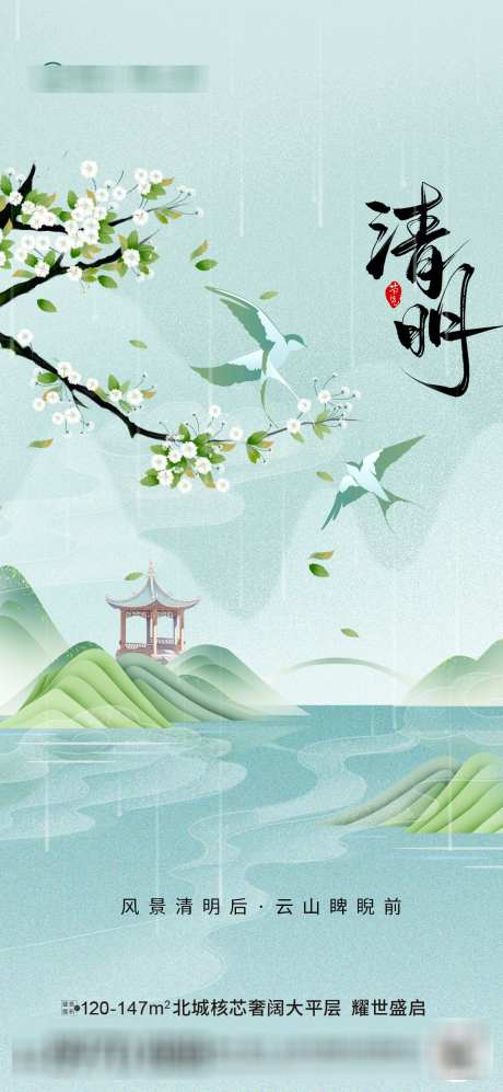 清明节海报_源文件下载_PSD格式_1080X2340像素-海报,地产,清明-作品编号:2025033114394350-志设-zs9.com