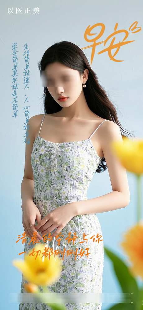 早安海报鲜花_源文件下载_PSD格式_1080X2331像素-早安,模特,鲜花-作品编号:2025033114428771-志设-zs9.com