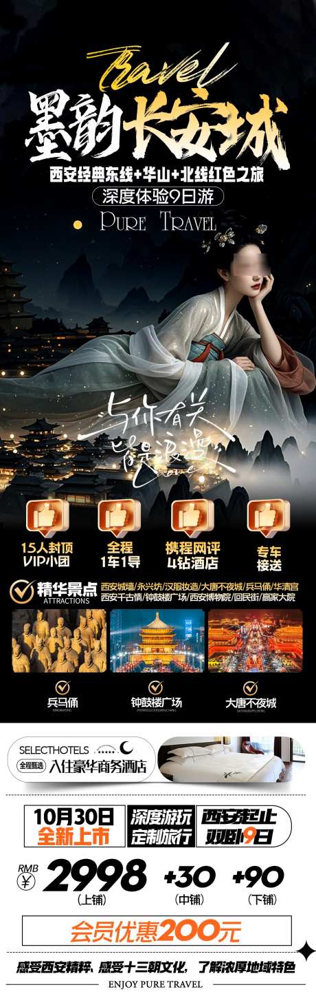 墨韵长安城西安旅游海报_源文件下载_PSD格式_1440X4531像素-美女,钟鼓楼,华清池-作品编号:2025033115399898-志设-zs9.com