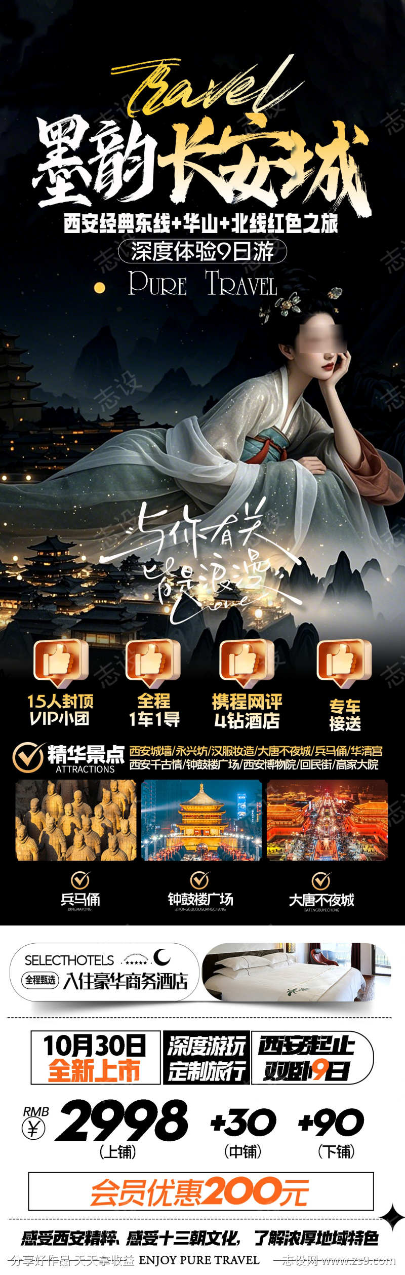 墨韵长安城西安旅游海报