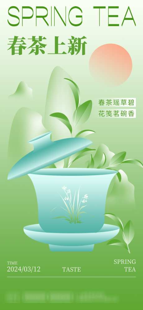 春茶上新海报_源文件下载_PSD格式_1242X2688像素-茶杯,上新,春茶-作品编号:2025033116464705-志设-zs9.com