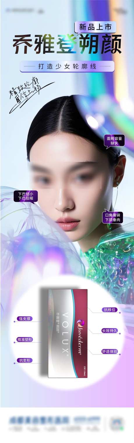 乔雅登朔颜海报_源文件下载_CDR格式_1066X3528像素-模特,医美,产品-作品编号:2025033109262309-志设-zs9.com