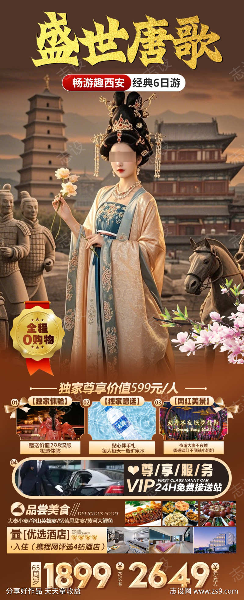 盛世唐歌西安旅游海报