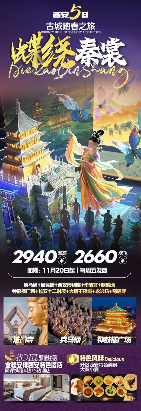 蝶绕秦裳西安旅游海报_源文件下载_PSD格式_1080X3148像素-大气,旅游,钟鼓楼-作品编号:2025033110189491-志设-zs9.com