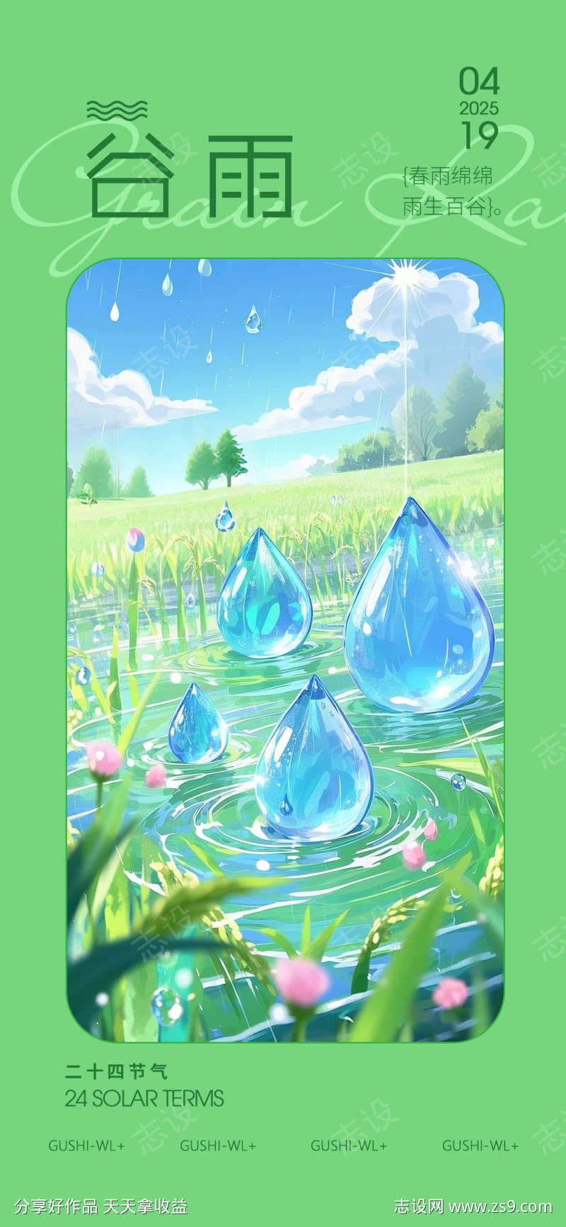 谷雨节气海报