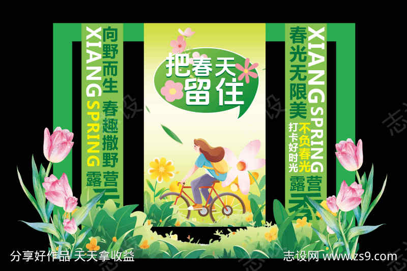 春季踏青露营季活动美陈展板