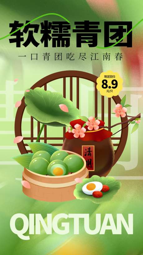 寒食节糕点中国传统节日春天青团美食海报_源文件下载_PSD格式_1242X2208像素-中国传统,节日,糕点-作品编号:2025033114474255-志设-zs9.com