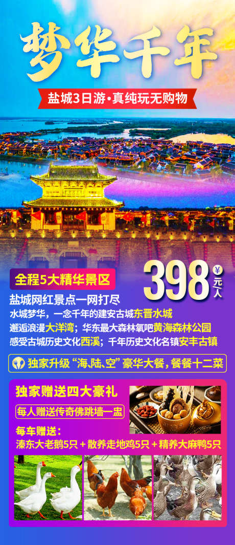 盐城旅游海报_源文件下载_PSD格式_800X1852像素-鸡,鹅,礼品-作品编号:2025033114566347-志设-zs9.com