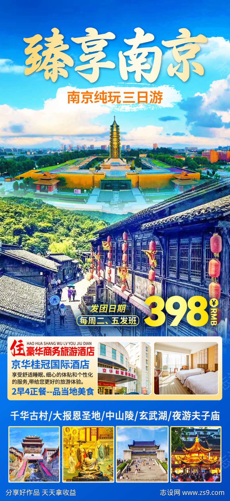 臻享南京旅游海报