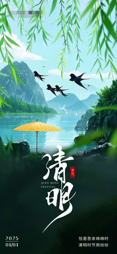 清明节日海报_源文件下载_PSD格式_1242X2688像素-摄影,清新,中国传统节日-作品编号:2025033115014622-志设-zs9.com