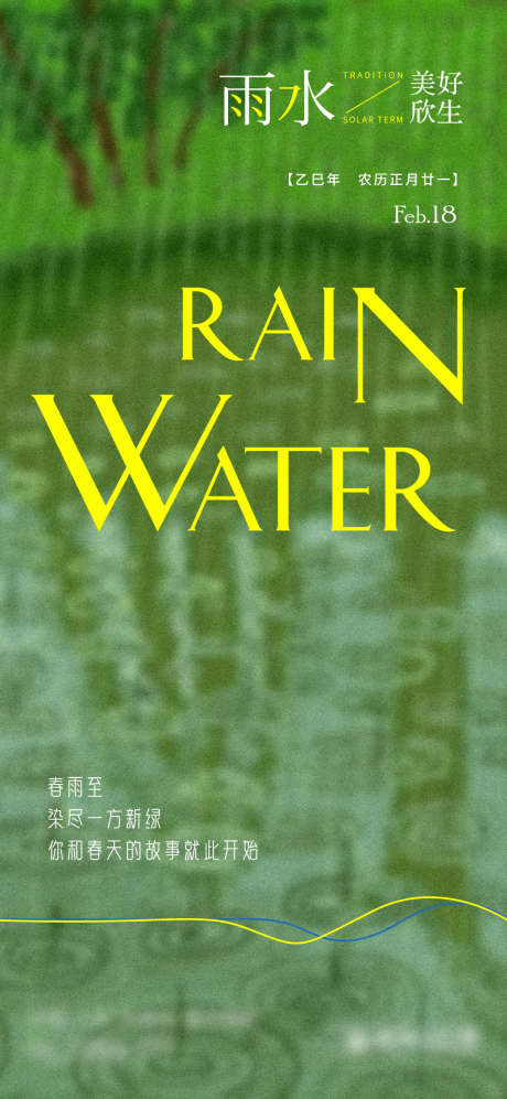 雨水节气单图_源文件下载_AI,PSD格式_1080X2340像素-油画,雨天,下雨-作品编号:2025041810415452-志设-zs9.com