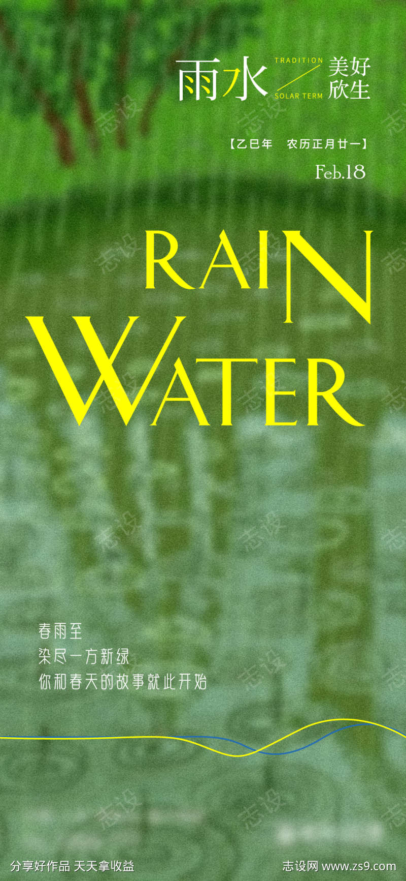 雨水节气单图