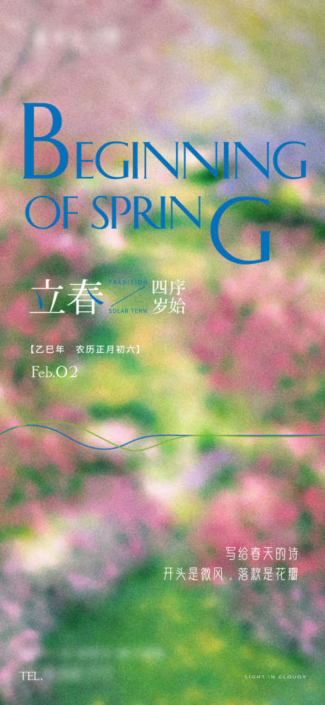 立春节气单图_源文件下载_AI,PSD格式_1080X2340像素-油画,春天,立春-作品编号:2025041810414830-志设-zs9.com